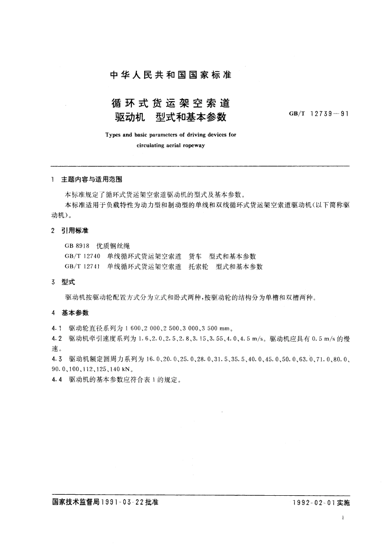 循环式货运架空索道驱动机 型式和基本参数 GBT 12739-1991.pdf_第2页