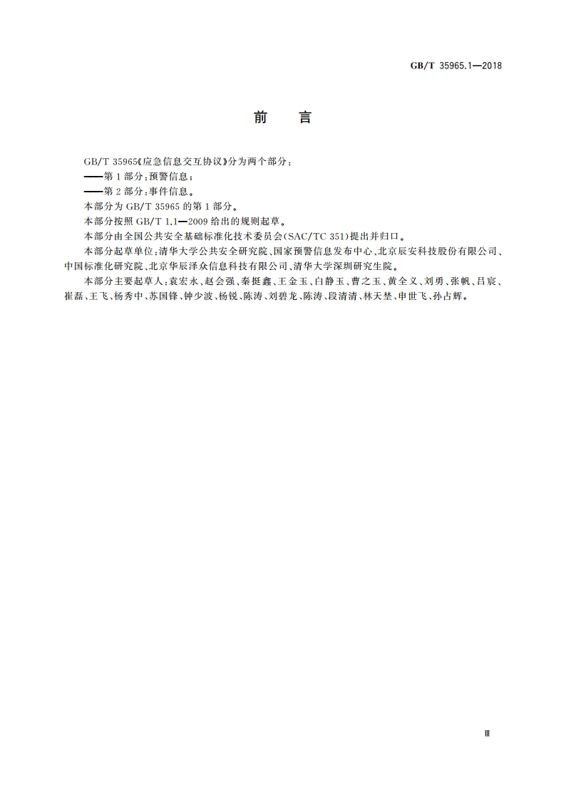 应急信息交互协议第1部分：预警信息 GBT 35965.1-2018.pdf_第3页