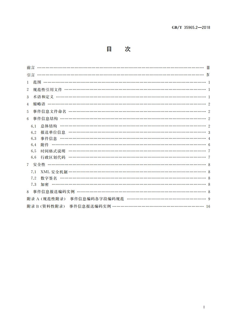 应急信息交互协议 第2部分：事件信息 GBT 35965.2-2018.pdf_第2页