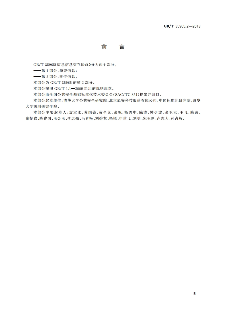 应急信息交互协议 第2部分：事件信息 GBT 35965.2-2018.pdf_第3页