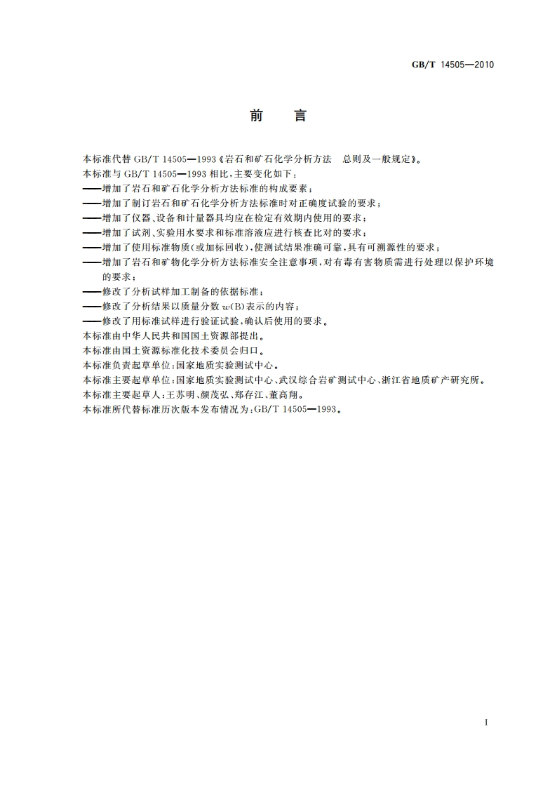 岩石和矿石化学分析方法 总则及一般规定 GBT 14505-2010.pdf_第3页
