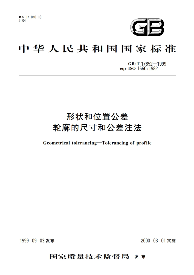 形状和位置公差 轮廓的尺寸和公差注法 GBT 17852-1999.pdf_第1页