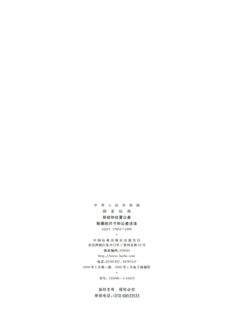 形状和位置公差 轮廓的尺寸和公差注法 GBT 17852-1999.pdf_第2页