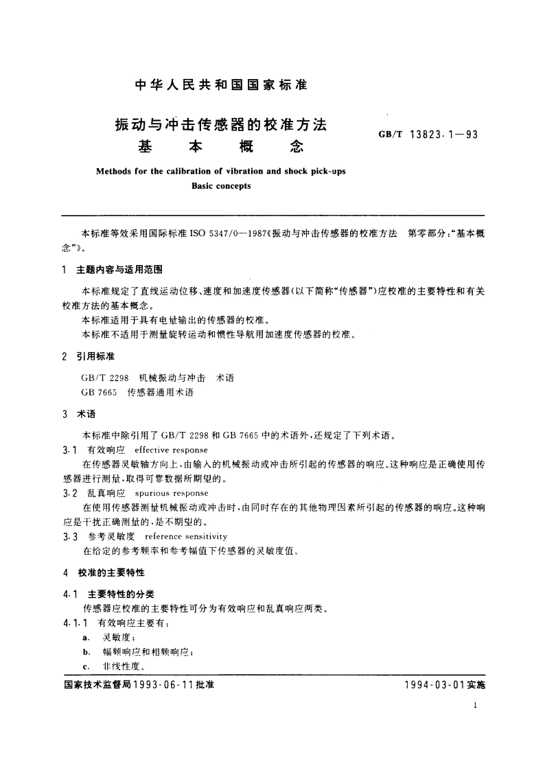 振动与冲击传感器的校准方法 基本概念 GBT 13823.1-1993.pdf_第3页