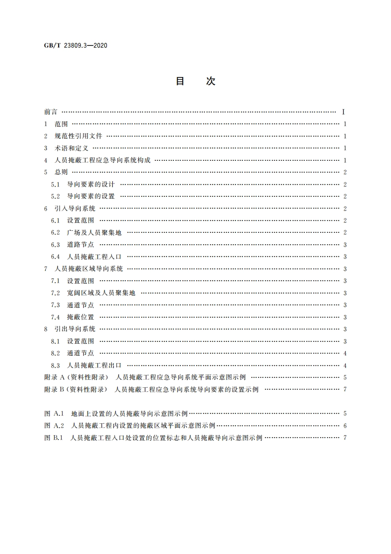 应急导向系统 设置原则与要求 第3部分：人员掩蔽工程 GBT 23809.3-2020.pdf_第2页