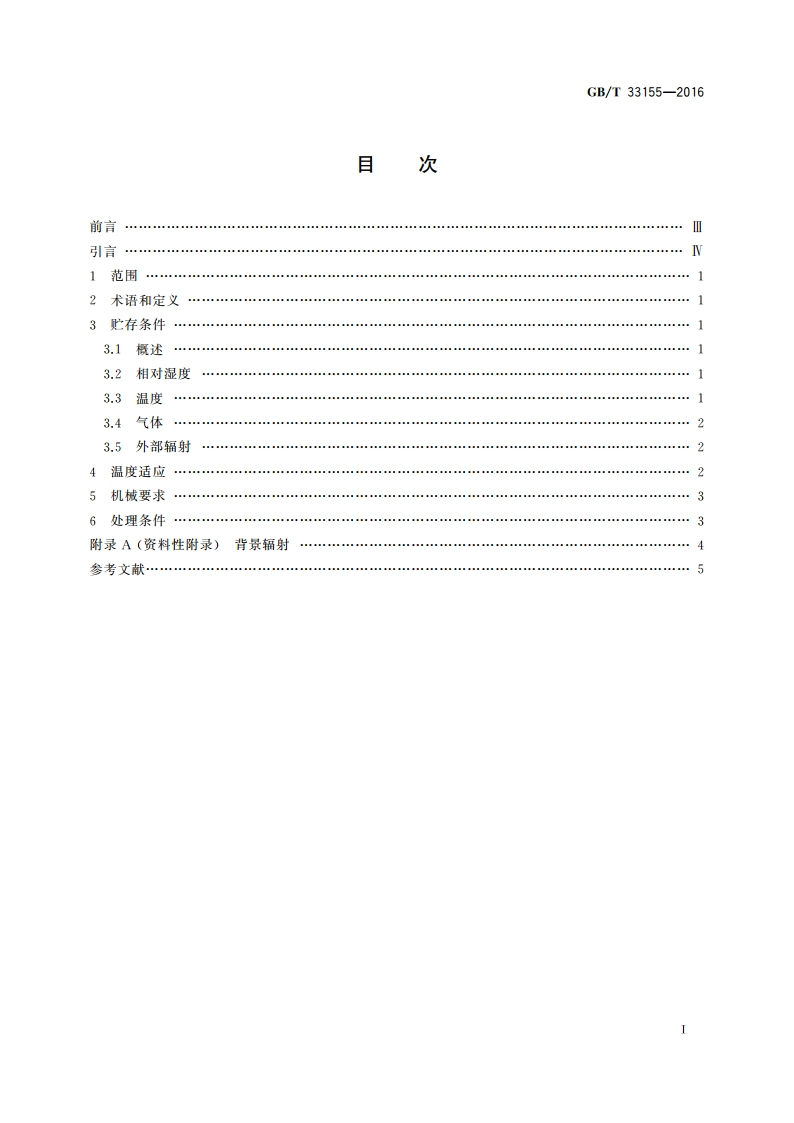 影像材料 未加工照相胶片和相纸 贮存规范 GBT 33155-2016.pdf_第2页