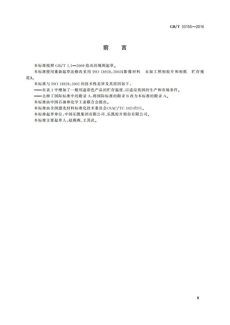 影像材料 未加工照相胶片和相纸 贮存规范 GBT 33155-2016.pdf_第3页