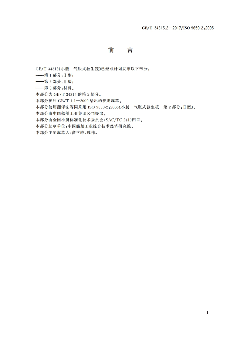 小艇 气胀式救生筏 第2部分：Ⅱ型 GBT 34315.2-2017.pdf_第2页