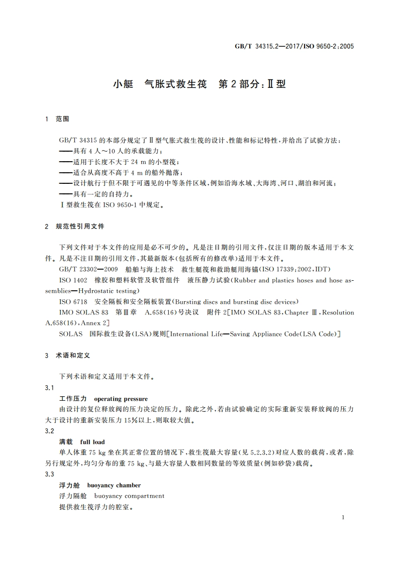 小艇 气胀式救生筏 第2部分：Ⅱ型 GBT 34315.2-2017.pdf_第3页