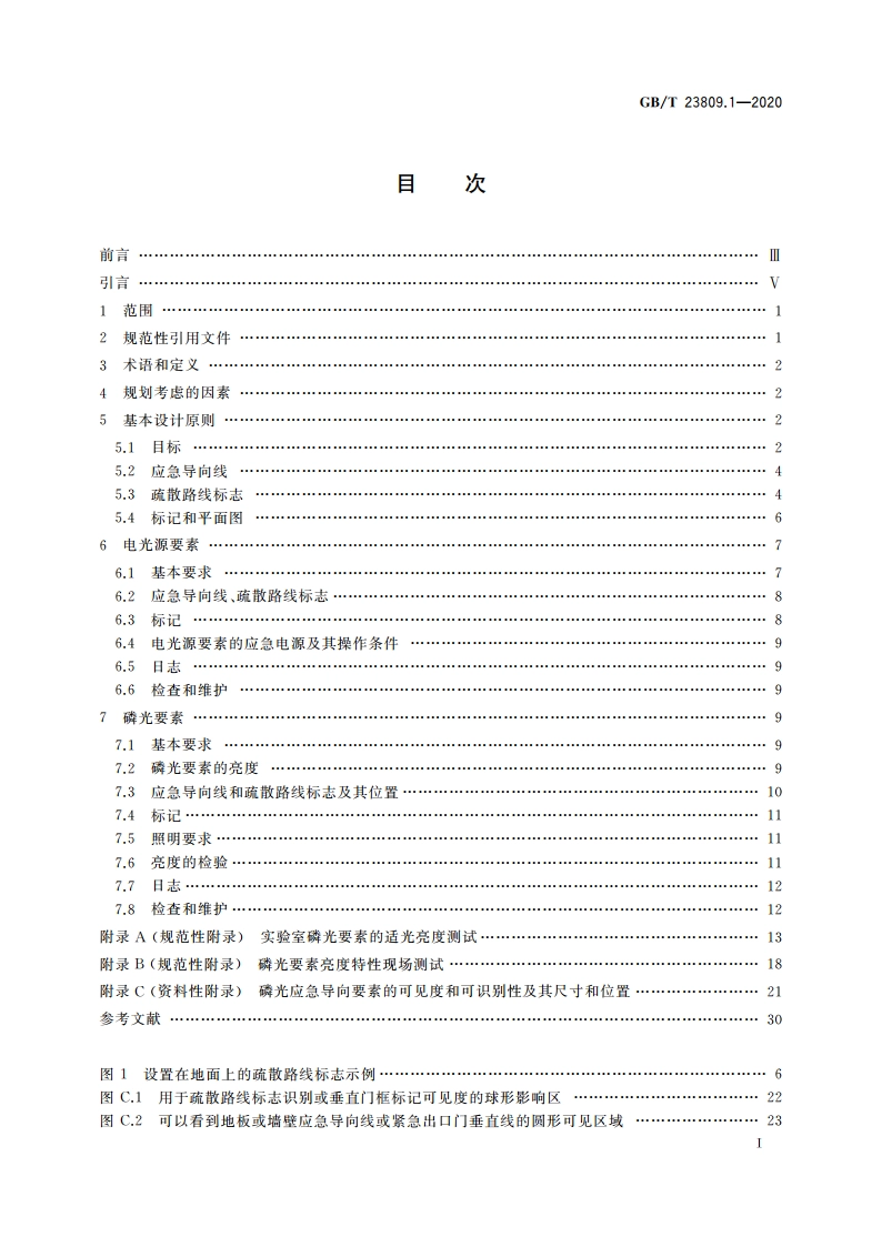 应急导向系统 设置原则与要求 第1部分：建筑物内 GBT 23809.1-2020.pdf_第2页
