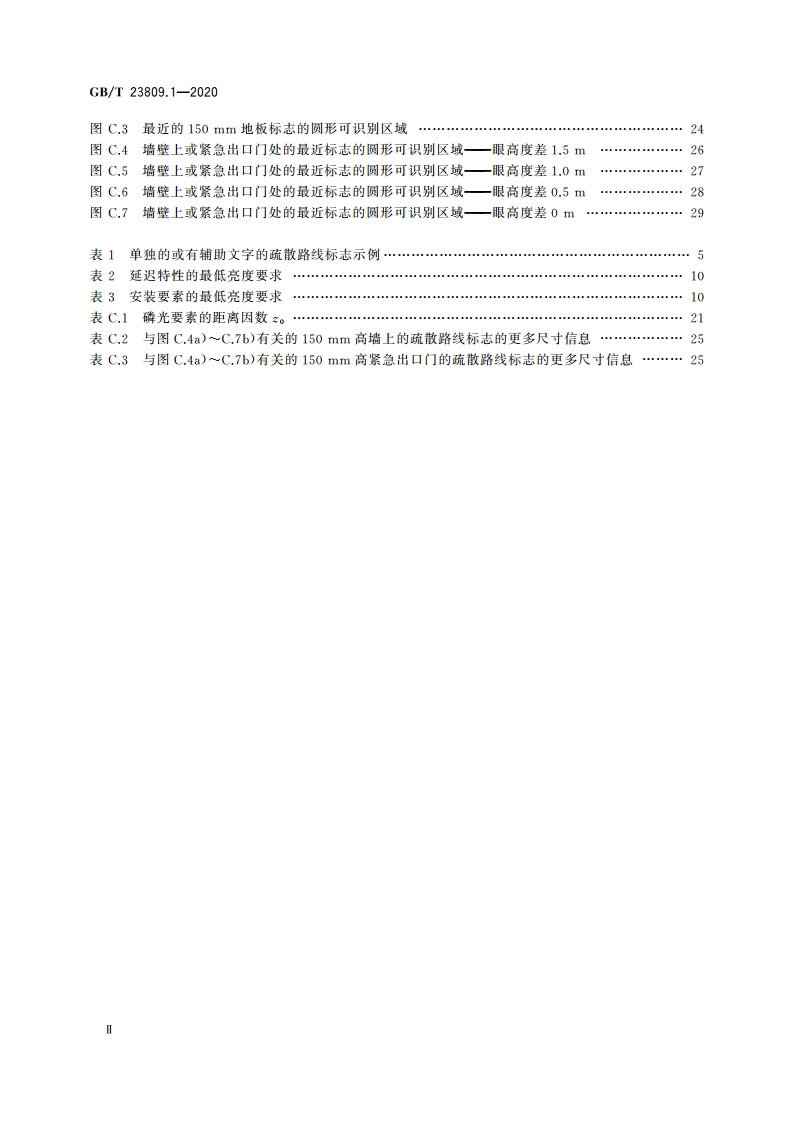 应急导向系统 设置原则与要求 第1部分：建筑物内 GBT 23809.1-2020.pdf_第3页