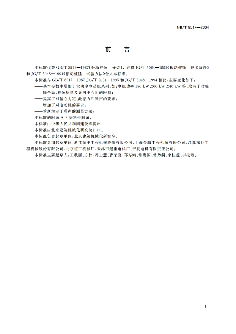 振动桩锤 GBT 8517-2004.pdf_第3页