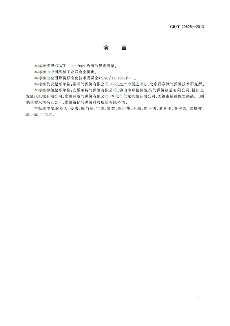座椅升降气弹簧 技术条件 GBT 29525-2013.pdf_第2页