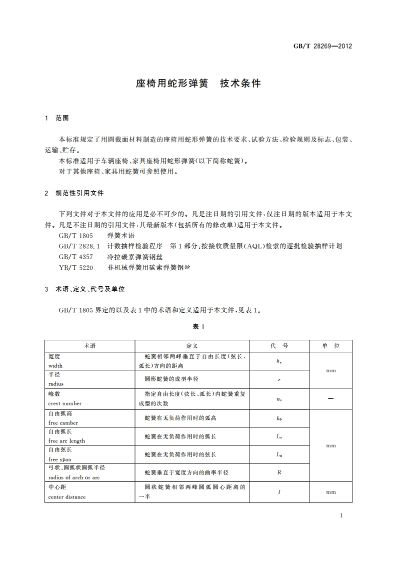 座椅用蛇形弹簧 技术条件 GBT 28269-2012.pdf_第3页