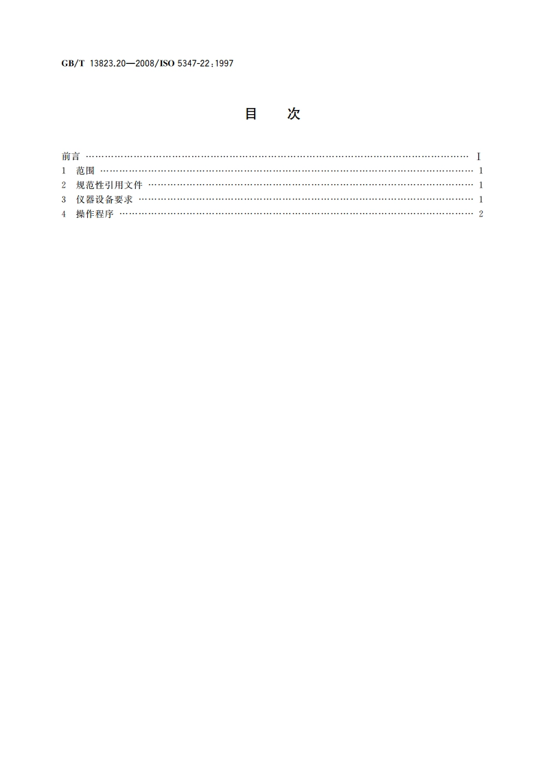 振动与冲击传感器的校准方法 加速度计谐振测试 通用方法 GBT 13823.20-2008.pdf_第2页