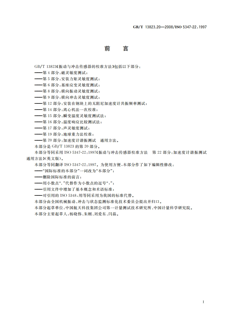 振动与冲击传感器的校准方法 加速度计谐振测试 通用方法 GBT 13823.20-2008.pdf_第3页