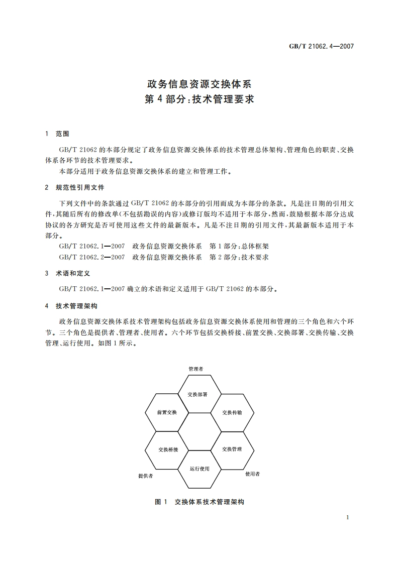 政务信息资源交换体系 第4部分：技术管理要求 GBT 21062.4-2007.pdf_第3页
