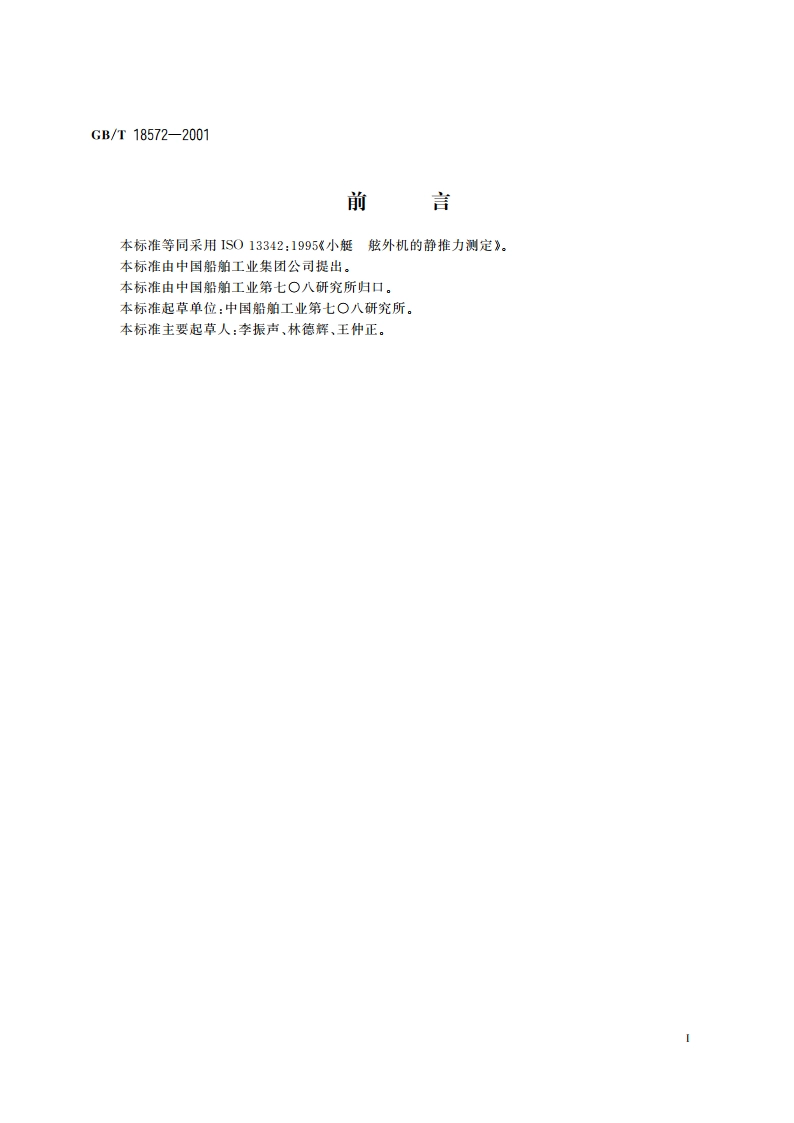 小艇 舷外机的静推力测定 GBT 18572-2001.pdf_第2页