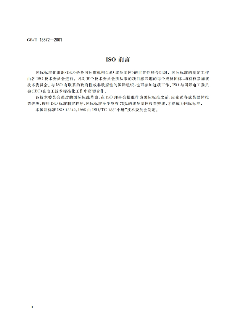 小艇 舷外机的静推力测定 GBT 18572-2001.pdf_第3页