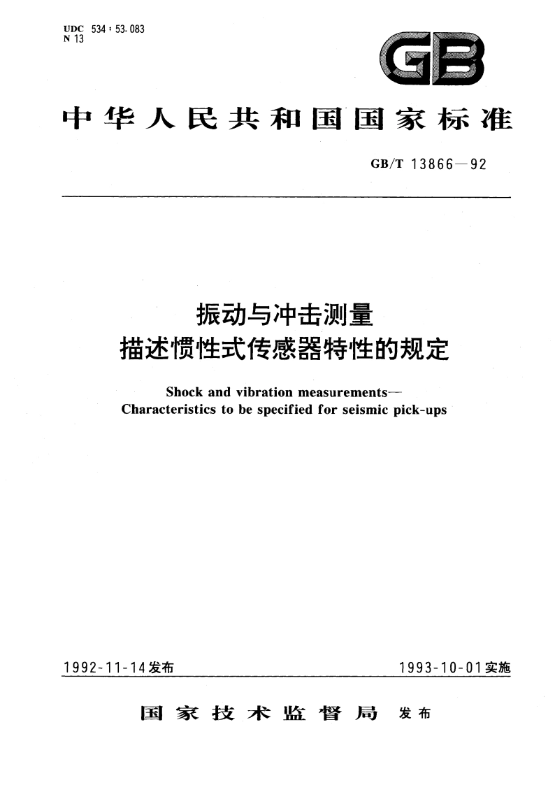 振动与冲击测量 描述惯性式传感器特性的规定 GBT 13866-1992.pdf_第1页