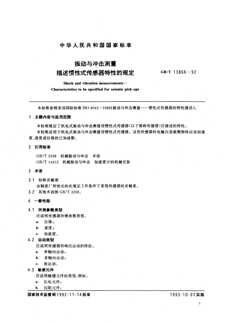 振动与冲击测量 描述惯性式传感器特性的规定 GBT 13866-1992.pdf_第2页