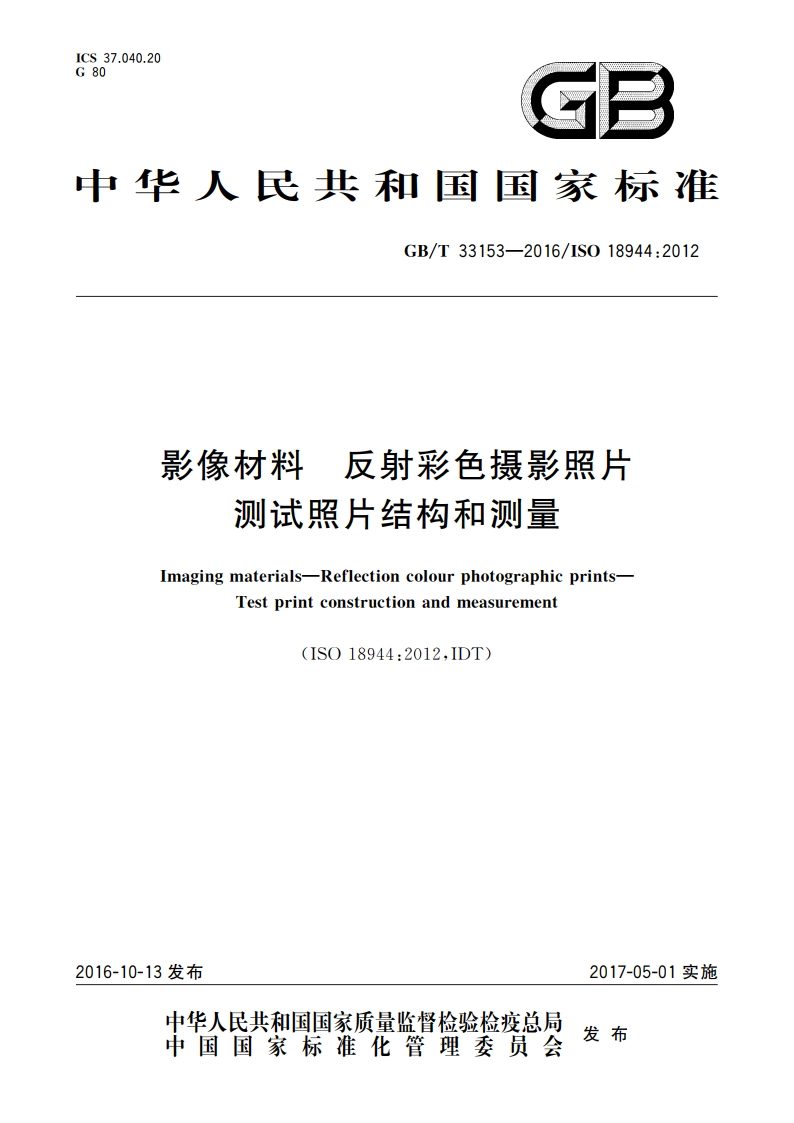 影像材料 反射彩色摄影照片 测试照片结构和测量 GBT 33153-2016.pdf_第1页