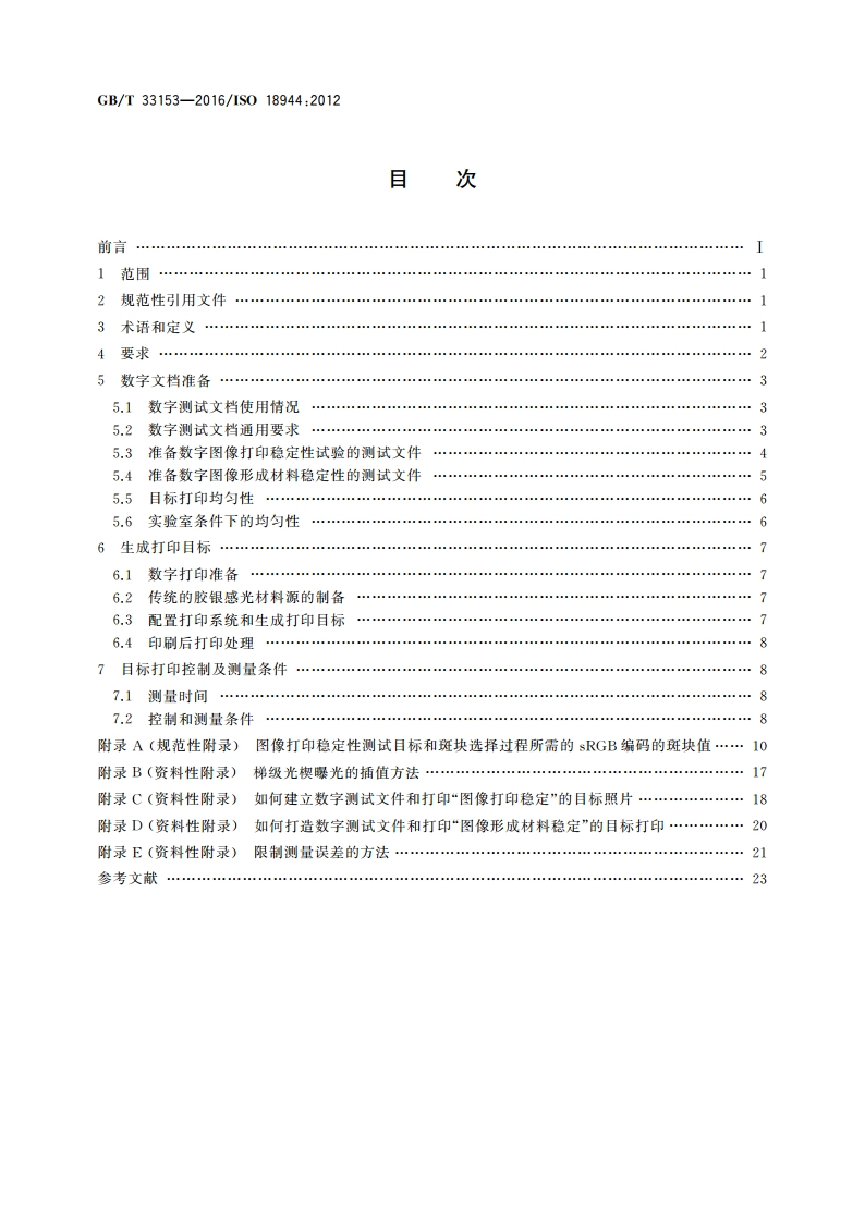影像材料 反射彩色摄影照片 测试照片结构和测量 GBT 33153-2016.pdf_第2页