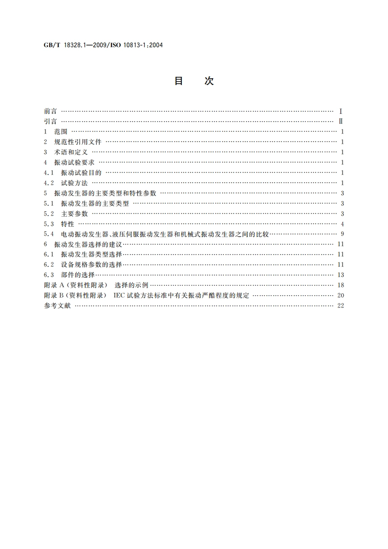 振动发生设备选择指南 第1部分：环境试验设备 GBT 18328.1-2009.pdf_第2页