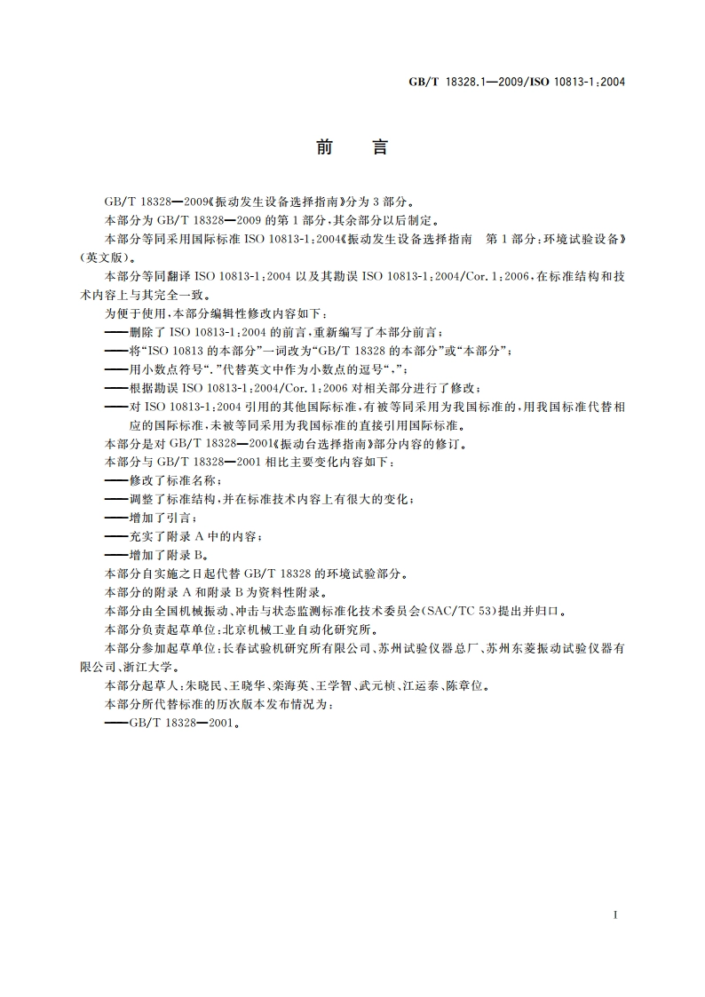 振动发生设备选择指南 第1部分：环境试验设备 GBT 18328.1-2009.pdf_第3页