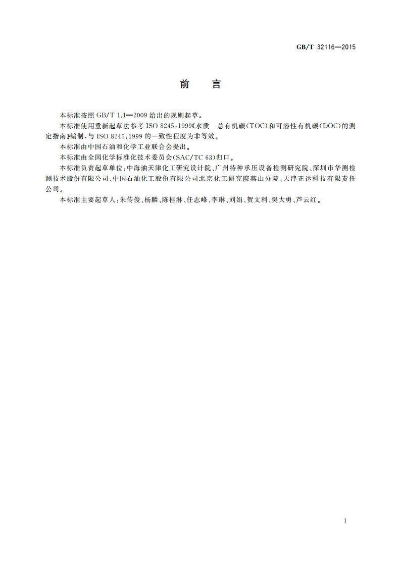 循环冷却水中总有机碳(TOC)的测定 GBT 32116-2015.pdf_第3页
