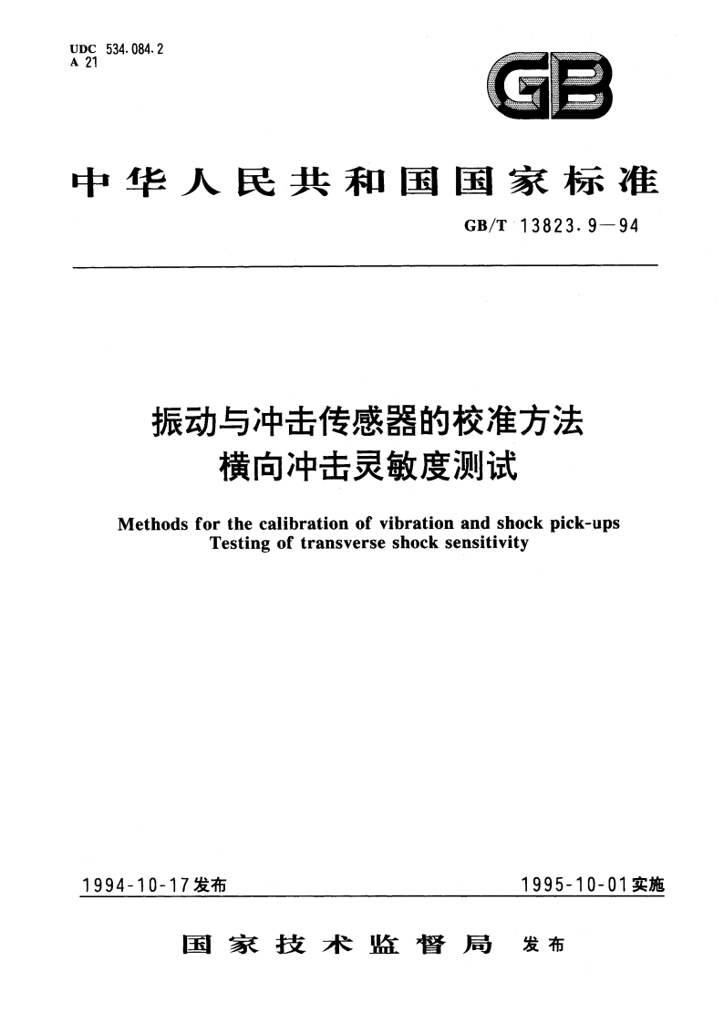 振动与冲击传感器的校准方法 横向冲击灵敏度测试 GBT 13823.9-1994.pdf_第1页