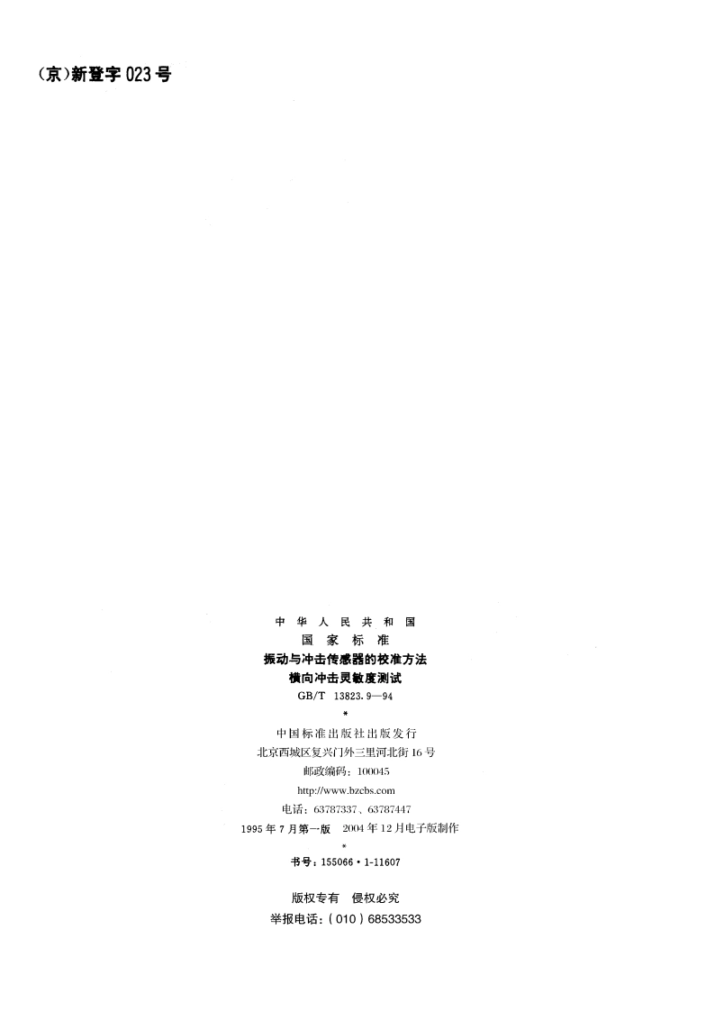 振动与冲击传感器的校准方法 横向冲击灵敏度测试 GBT 13823.9-1994.pdf_第2页