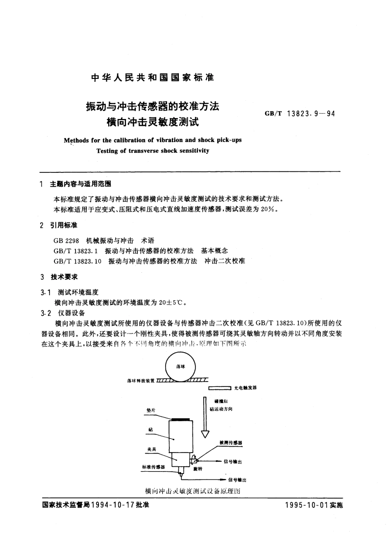 振动与冲击传感器的校准方法 横向冲击灵敏度测试 GBT 13823.9-1994.pdf_第3页
