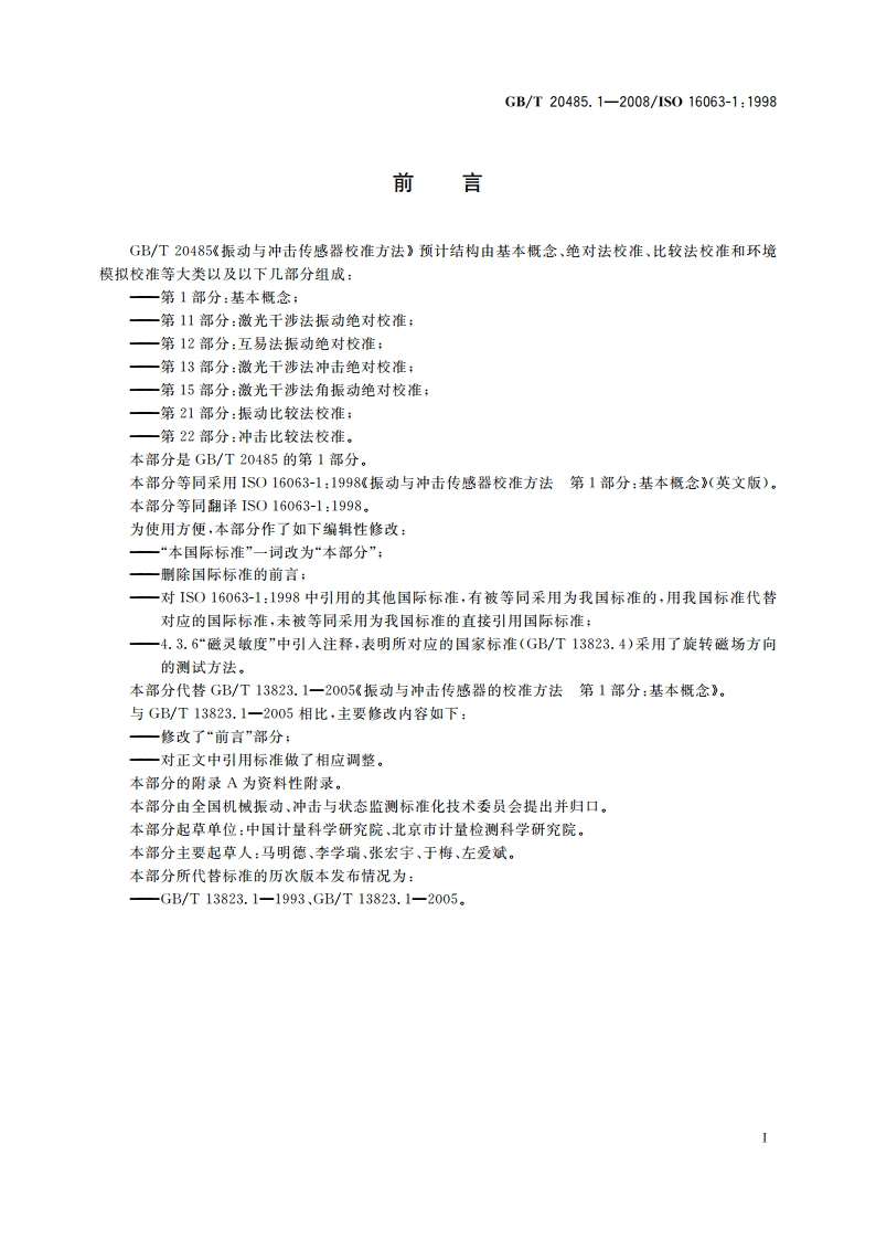 振动与冲击传感器校准方法 第1部分：基本概念 GBT 20485.1-2008.pdf_第3页