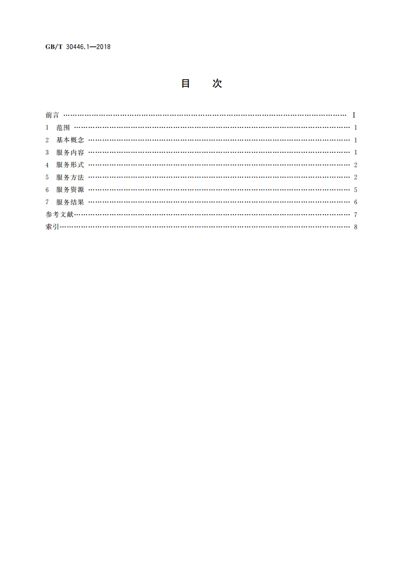 心理咨询服务 第1部分：基本术语 GBT 30446.1-2018.pdf_第2页