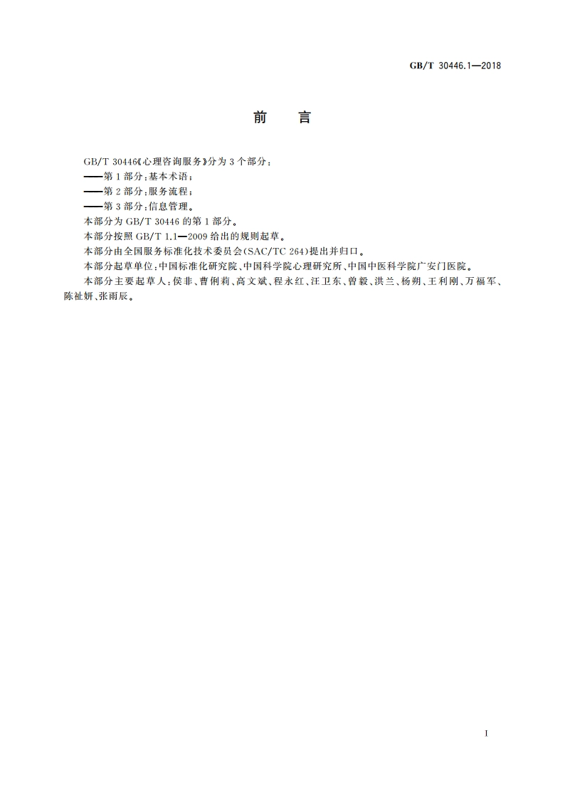 心理咨询服务 第1部分：基本术语 GBT 30446.1-2018.pdf_第3页