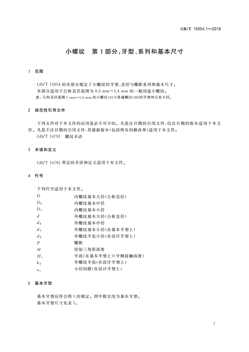 小螺纹 第1部分：牙型、系列和基本尺寸 GBT 15054.1-2018.pdf_第3页