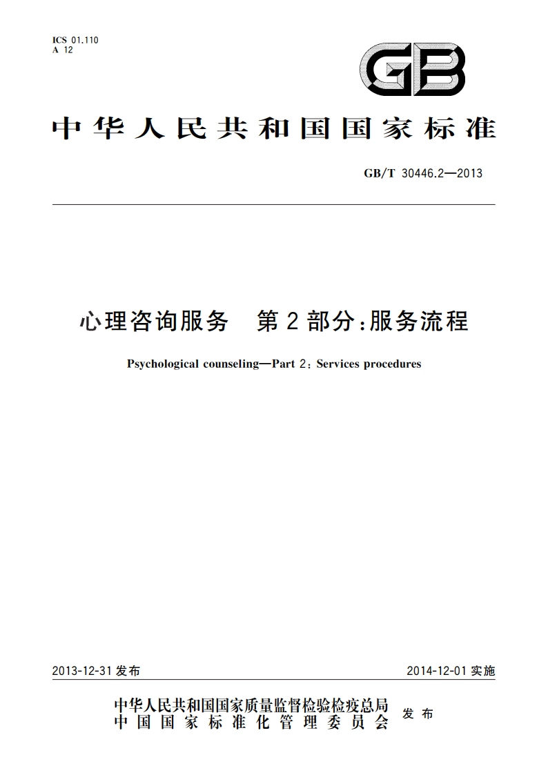 心理咨询服务 第2部分：服务流程 GBT 30446.2-2013.pdf_第1页