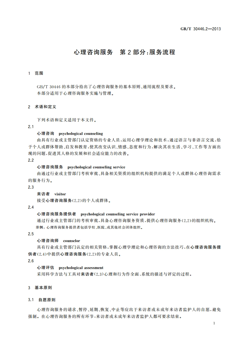 心理咨询服务 第2部分：服务流程 GBT 30446.2-2013.pdf_第3页