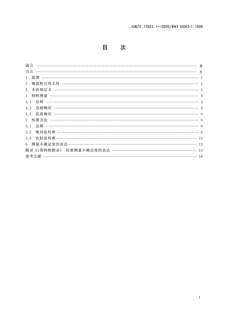振动与冲击传感器的校准方法 第1部分：基本概念 GBT 13823.1-2005.pdf_第2页