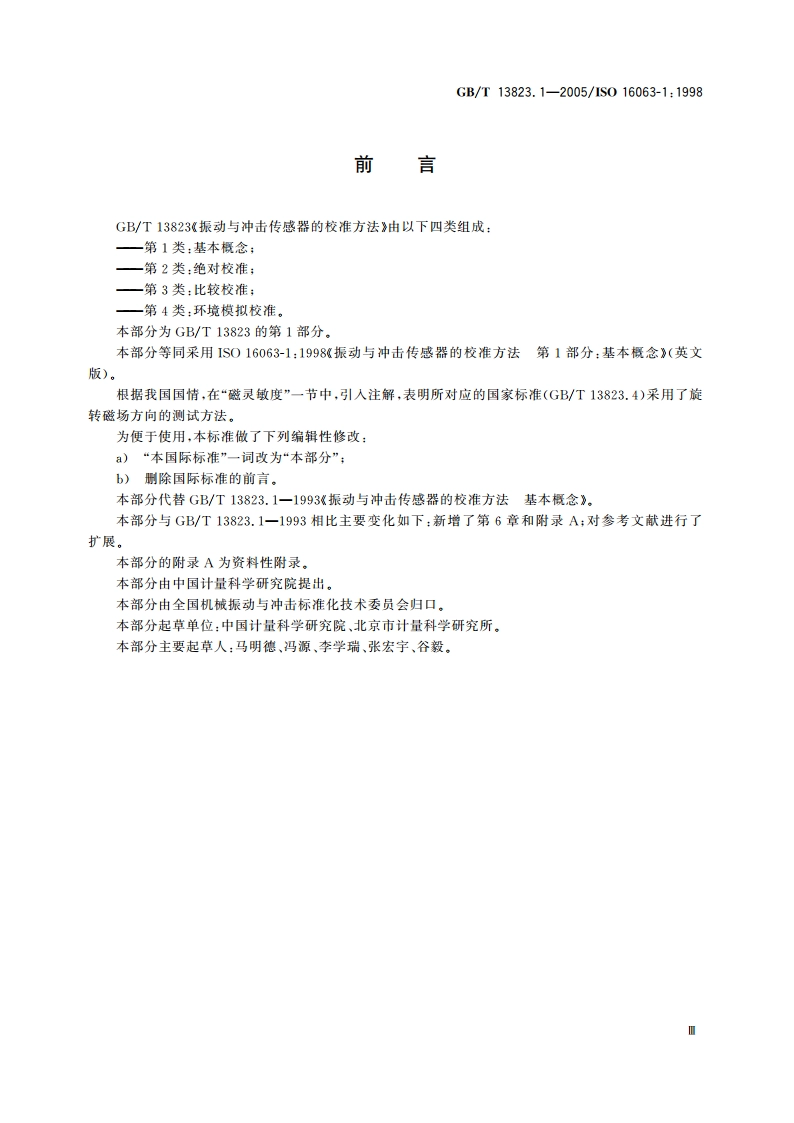 振动与冲击传感器的校准方法 第1部分：基本概念 GBT 13823.1-2005.pdf_第3页