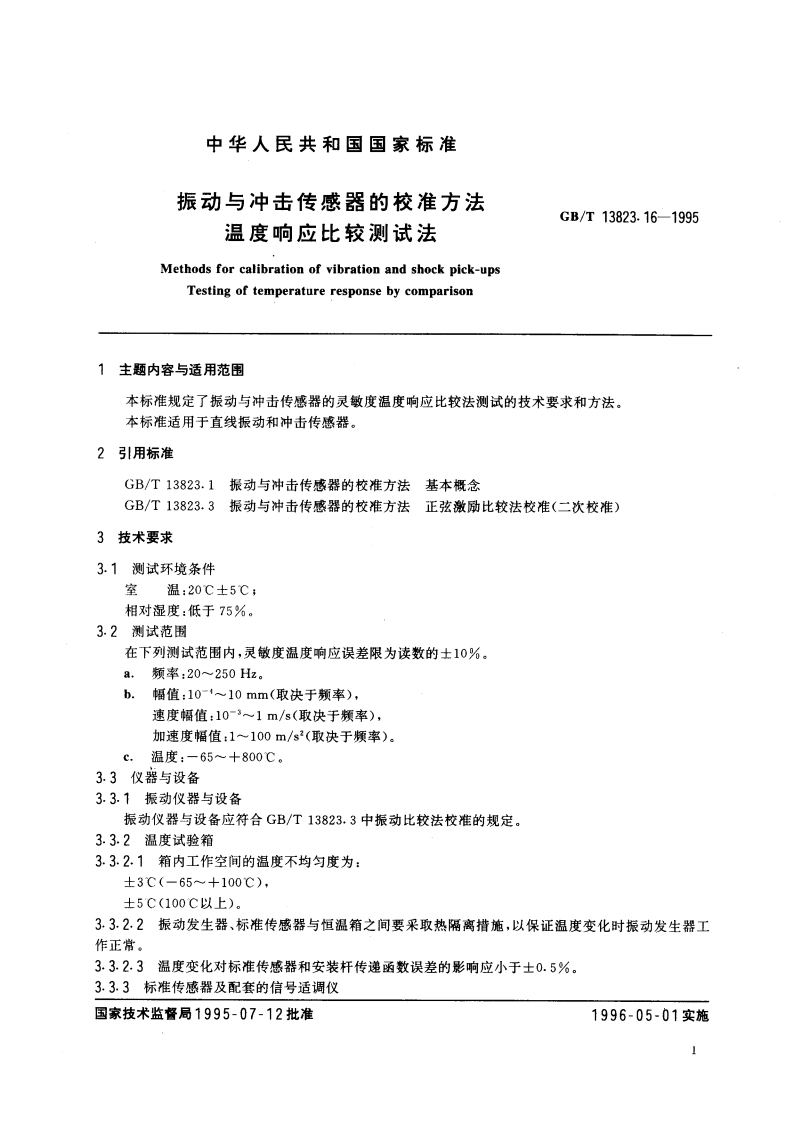 振动与冲击传感器的校准方法 温度响应比较测试法 GBT 13823.16-1995.pdf_第3页