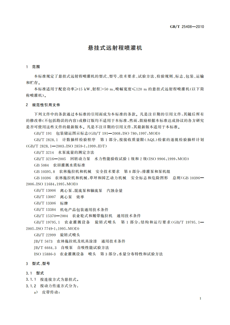 悬挂式远射程喷灌机 GBT 25408-2010.pdf_第3页