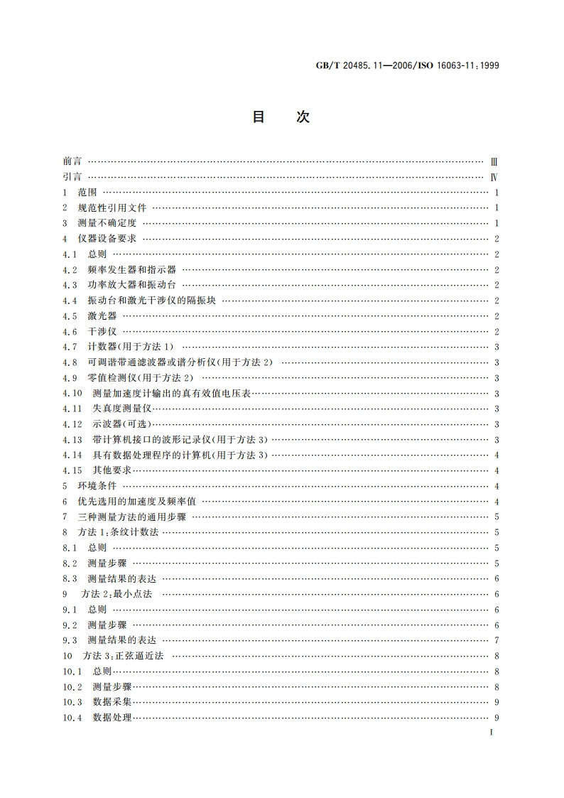 振动与冲击传感器校准方法 第11部分：激光干涉法振动绝对校准 GBT 20485.11-2006.pdf_第2页