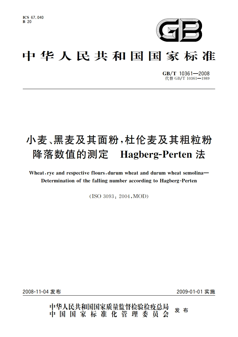 小麦、黑麦及其面粉杜伦麦及其粗粒粉降落数值的测定 Hagberg-Perten法 GBT 10361-2008.pdf_第1页