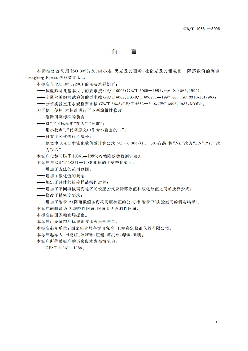 小麦、黑麦及其面粉杜伦麦及其粗粒粉降落数值的测定 Hagberg-Perten法 GBT 10361-2008.pdf_第2页