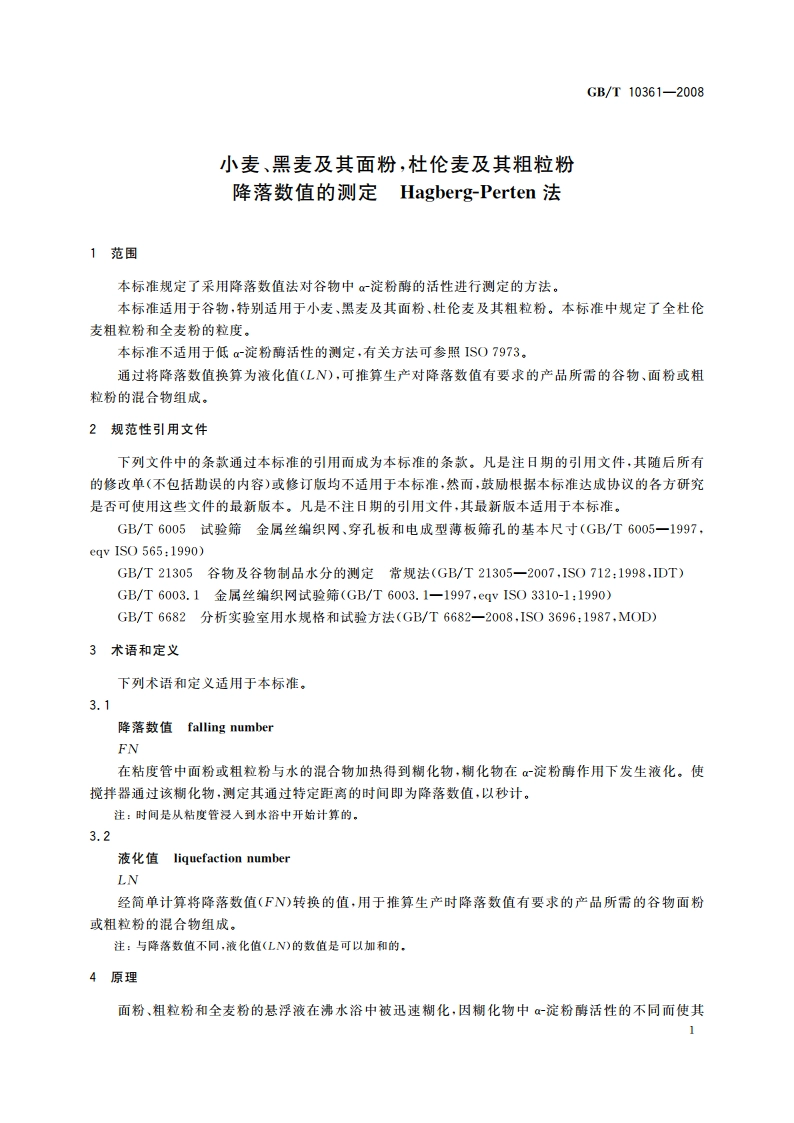 小麦、黑麦及其面粉杜伦麦及其粗粒粉降落数值的测定 Hagberg-Perten法 GBT 10361-2008.pdf_第3页