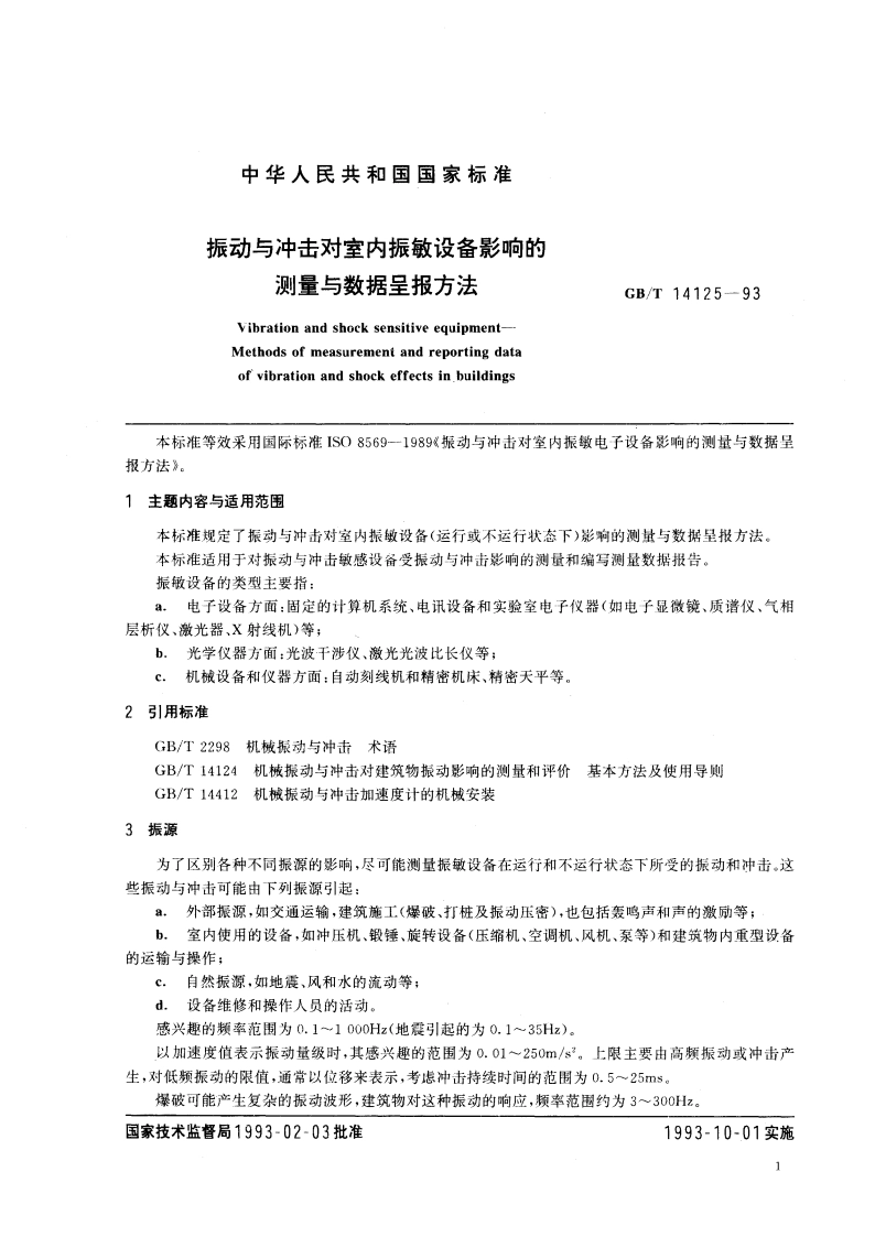 振动与冲击对室内振敏设备影响的测量与数据呈报方法 GBT 14125-1993.pdf_第2页