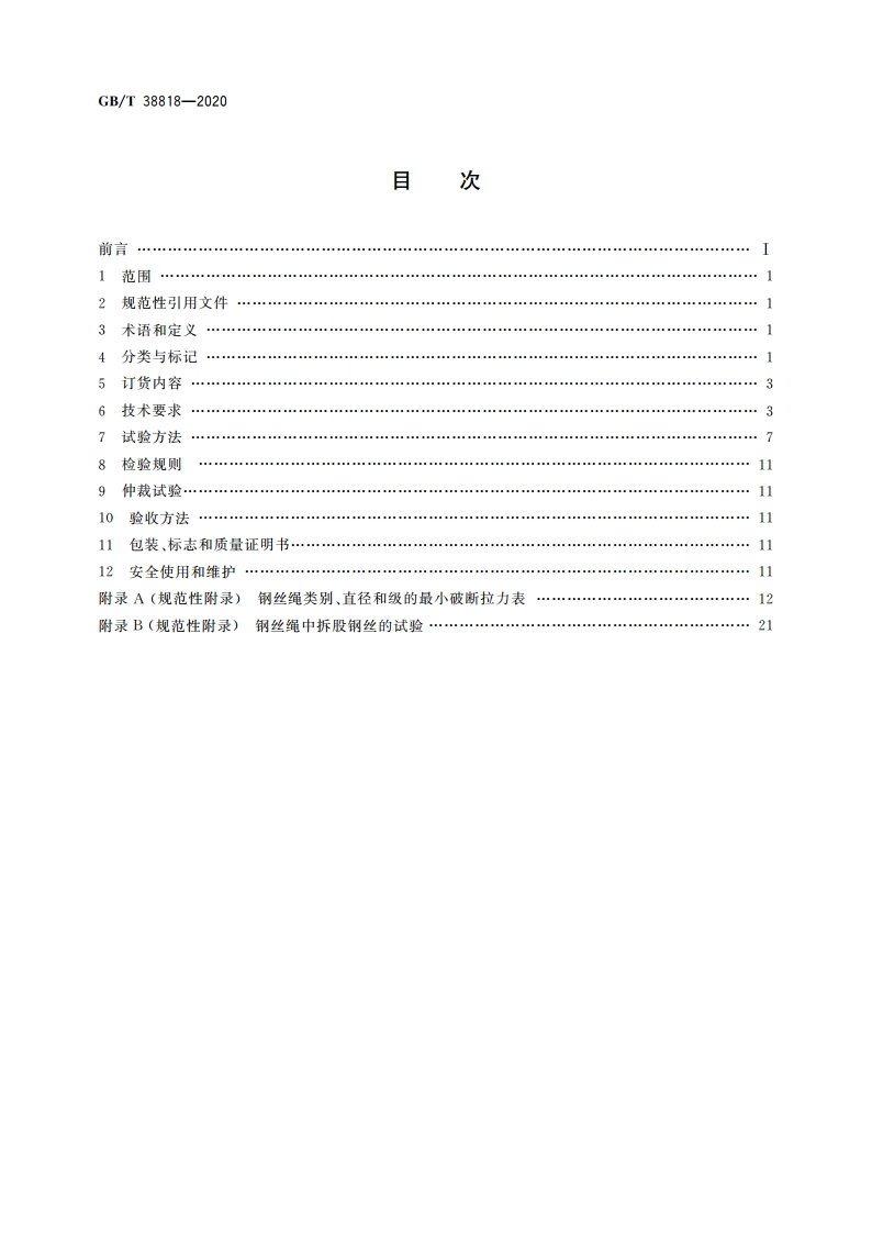 悬索桥吊索用钢丝绳 GBT 38818-2020.pdf_第2页