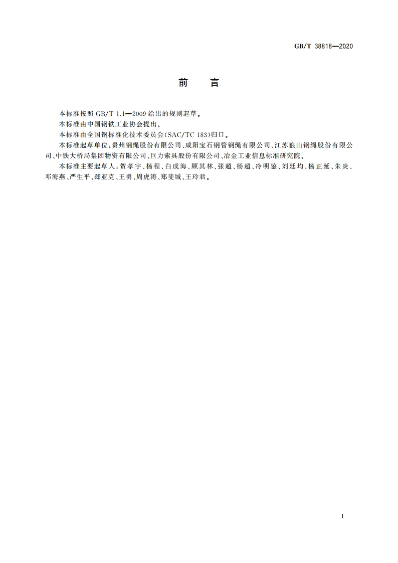 悬索桥吊索用钢丝绳 GBT 38818-2020.pdf_第3页